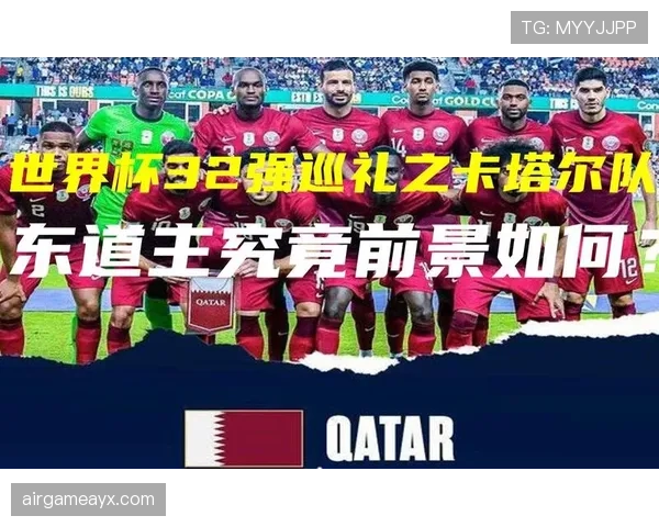 2026世界杯卡塔尔队能否突破东道主魔咒再现亚洲黑马奇迹